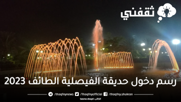 رسم دخول حديقة الفيصلية الطائف 2023 وأوقات العمل