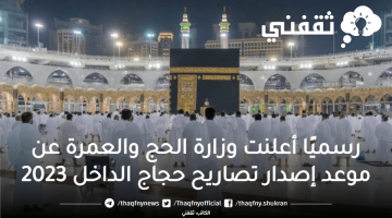 موعد إصدار تصاريح حجاج الداخل