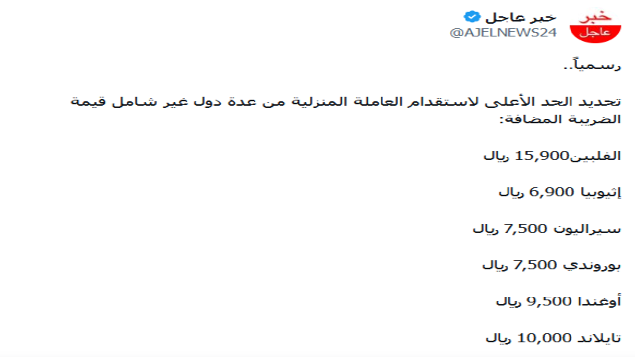 عاجل رسوم استقدام العمالة المنزلية