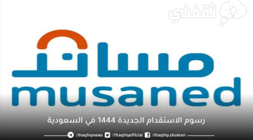 رسوم الاستقدام الجديدة 1444