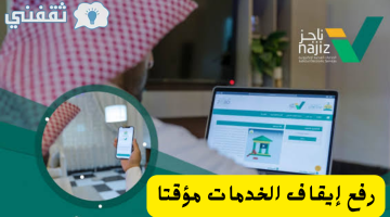 رفع إيقاف الخدمات مؤقتا