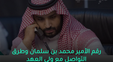 رقم الأمير محمد بن سلمان وطرق التواصل مع ولي العهد