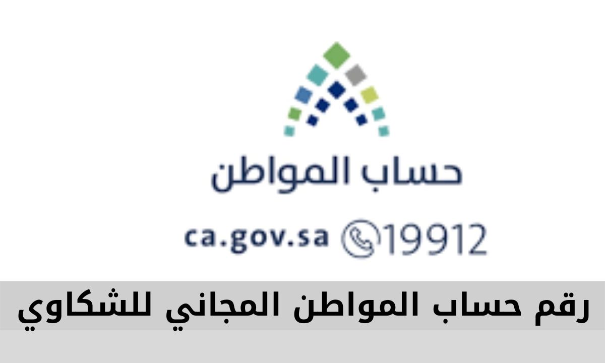 رقم حساب المواطن للشكاوى