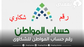 رقم حساب المواطن للشكاوى 