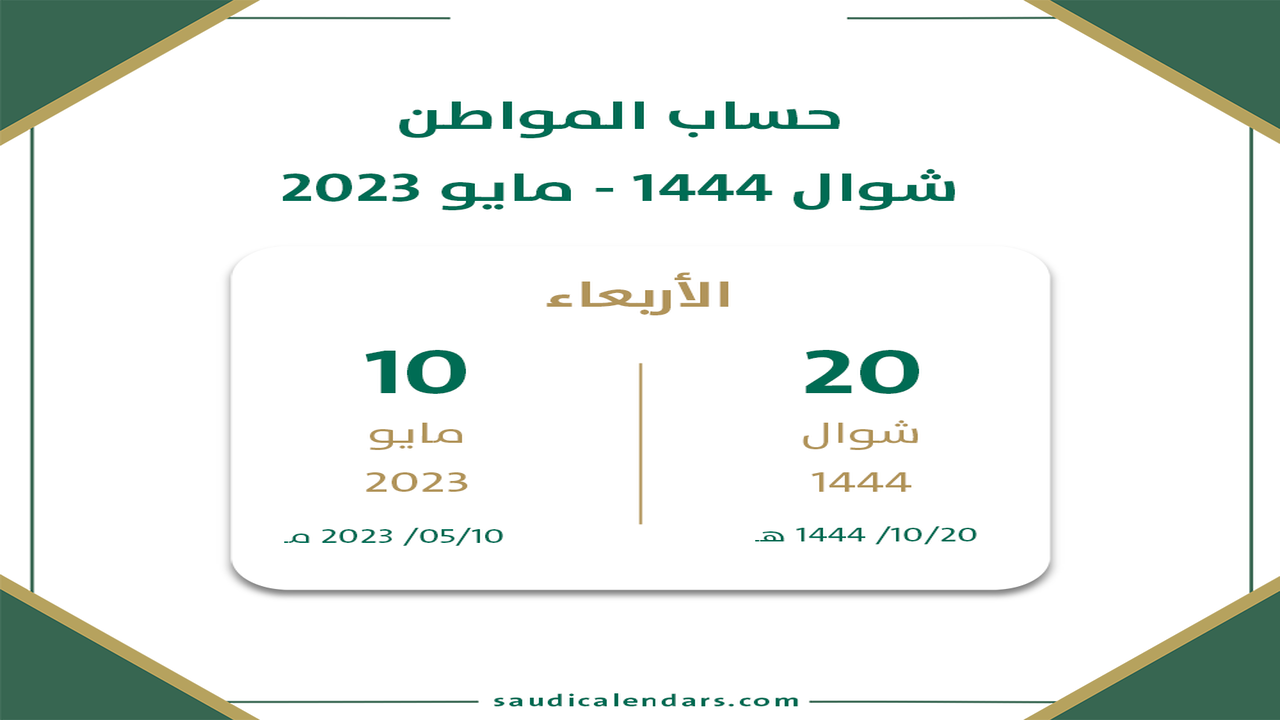 حساب المواطن مايو 2023