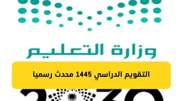 "مرسوم رسمي 1445 التقويم الدراسي في السعودية وأهم ما صرحت به وزارة التعليم بالمملكة العربية السعودية عن بداية الدراسية وعودة الكادر التعليمي والمشرفين