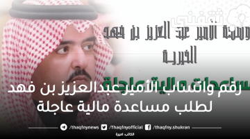 رقم واتساب الأمير عبدالعزيز بن فهد لطلب مساعدة مالية عاجلة