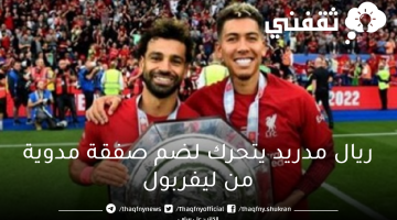 تحرك هام من نادي ريال مدريد لضم نجم ليفربول في الصيف