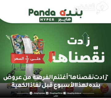 “زادت نقصناها” أغتنم الفرصة من عروض بنده لهذا الأسبوع قبل نفاذ الكمية