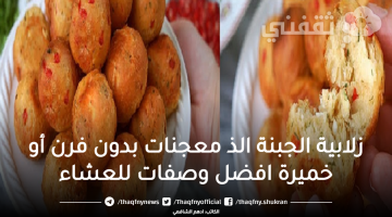 زلابية الجبنة الذ معجنات بدون فرن