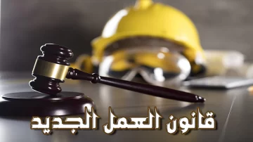 عاجل: أهم مميزات قانون العمل الجديد زيادة الرواتب وتقليل ساعات العمل بالقطاع الخاص 2023 – 2024