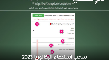 سحب استدعاء البكالوريا 2023