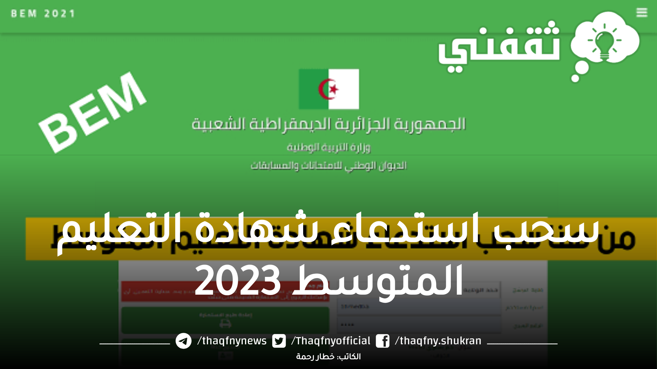 رابط موقع سحب استدعاء شهادة التعليم المتوسط 2023 bem.onec.dz convocation