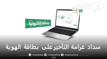 طريقة سداد غرامة التأخير على بطاقة الهوية