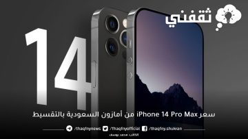 تخفيضات رهيبة على ايفون ١٤ برو ماكس من أمازون السعودية بالتقسيط وبدون فوائد