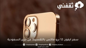 سعر iPhone 12 Pro Max سعة ٥١٢ جيجا بالتقسيط من جرير السعودية