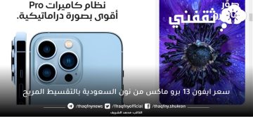 سعر ايفون ١٣ برو ماكس من نون السعودية بالتقسيط المريح وفائدة 0% وخصم ٧٤٢ ريال