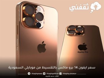 سعر ايفون ١٤ برو ماكس من موبايلي السعودية بالتقسيط على 24 شهر