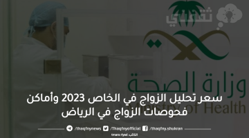 سعر تحليل الزواج في الخاص 2023 وأماكن فحوصات الزواج في الرياض
