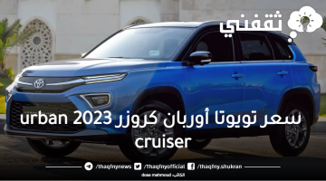 _سعر-تويوتا-أوربان-كروزر-2023-urban-cruiser-