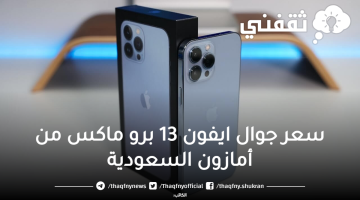 ايفون 13 برو ماكس