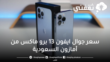جوال ابل ايفون 13 برو ماكس الجديد بالتقسيط وبدون فوائد من أمازون السعودية