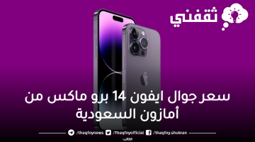 ايفون 14 برو ماكس