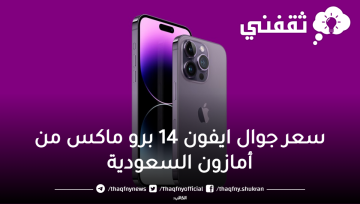 سعر جوال ايفون 14 برو ماكس من أمازون السعودية أقوى العروض والخصومات