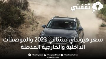 سعر هيونداي سنتافي 2023 والموصفات الداخلية والخارجية المذهلة