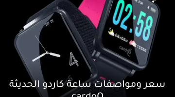 سعر ومواصفات ساعة كاردو الحديثة cardoO