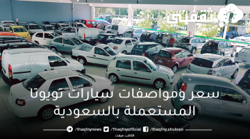 سعر ومواصفات سيارات تويوتا المستعملة بالسعودية