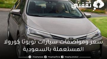 سعر ومواصفات سيارات تويوتا كورولا المستعملة بالسعودية