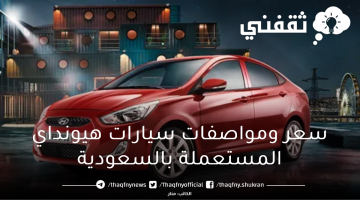 سعر ومواصفات سيارات هيونداي المستعملة بالسعودية