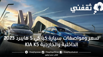 سعر ومواصفات سيارة كيا كي 5 هايبرد 2023 الداخلية والخارجية KIA K5