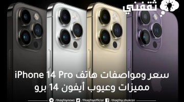 سعر ومواصفات هاتف iPhone 14 Pro مميزات وعيوب أيفون 14 برو