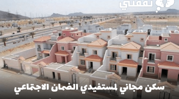 سكن مجاني لمستفيدي الضمان