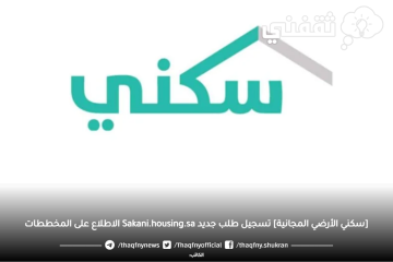 [سكني الأرضي المجانية] تسجيل طلب جديد Sakani.housing.sa الاطلاع على المخططات
