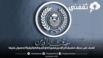 تعرف على سلف مصرف الرافدين مميزاته وشروطه وكيفية الحصول عليها