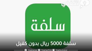 سلفة 5000 ريال بدون كفيل "موافقة فورية" تمويل شخصي سريع دون تحويل الراتب