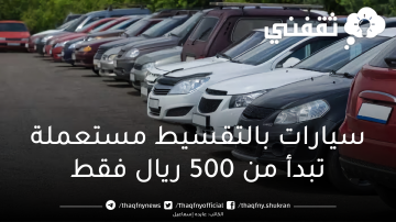 سيارات بالتقسيط مستعملة بحالة جيدة تبدأ من 500 ريال فقط