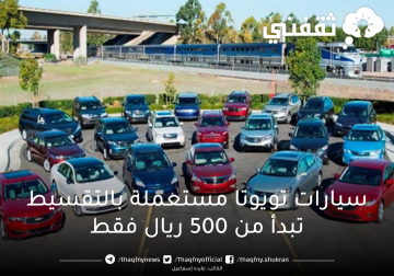 سيارات تويوتا مستعملة بالتقسيط toyota تبدأ من 500 ريال فقط