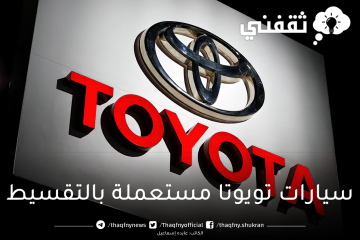 سيارات تويوتا مستعملة بالتقسيط toyota بأقل تكلفة ومقدم بسيط