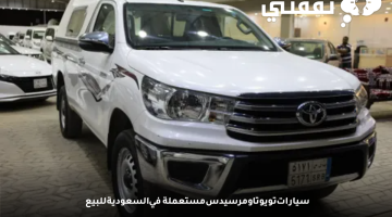 سيارات تويوتا ومرسيدس مستعملة في السعودية للبيع