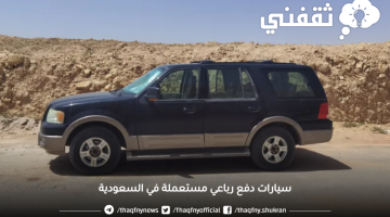 سيارات رباعية مستعملة في السعودية