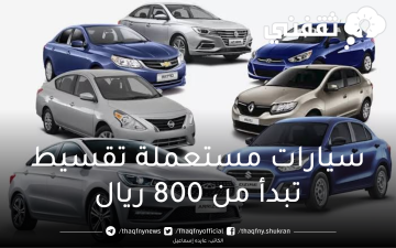 سيارات مستعملة تقسيط تبدأ من 800 ريال من تويوتا ولاند روفر وهيونداي