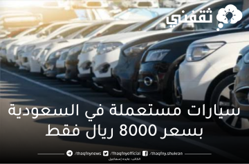 سيارات مستعملة في السعودية بسعر 8000 ريال فقط بحالة جيدة
