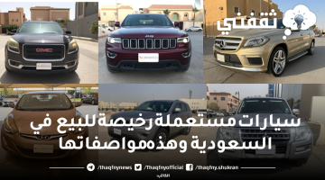 سيارات مستعملة رخيصة للبيع في السعودية وهذه مواصفاتها