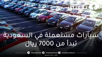 سيارات مستعملة في السعودية تبدأ من 7000 ريال ومتاح التقسيط