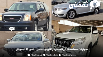 سيارات مستعملة في السعودية للبيع بسعر يبدأ من 22 ألف ريال