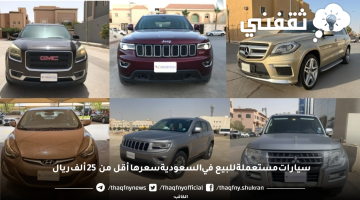 سيارات مستعملة للبيع في السعودية سعرها أقل من 25 ألف ريال